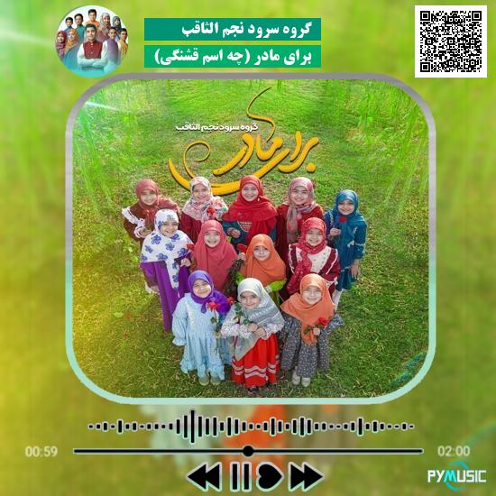 دانلود آهنگ برای مادر (چه اسم قشنگی) گروه سرود نجم الثاقب